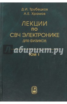 Лекции по сверхчастотной электронике для физиков. А 2 томах. Том 1 - Трубецков, Храмов