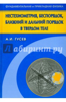 Нестехиометрия, беспорядок, ближний и дальний порядок в твердом теле - Александр Гусев