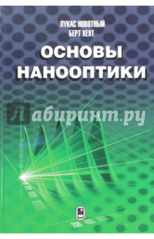 Основы нанооптики - Новотный, Хехт