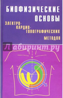 Биофизические основы электрокардиотопографических методов - Титомир, Кнеппо, Трунов, Айду