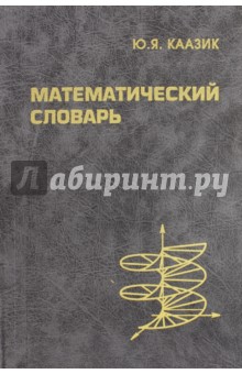 Математический словарь - Юло Каазик