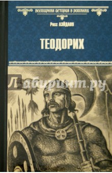 Теодорих - Росс Лэйдлоу