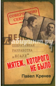 Мятеж, которого не было. Неизвестные страницы советской истории - Павел Кренев