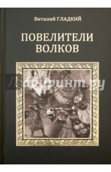 Повелители волков - Виталий Гладкий