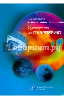Руководство по пуэрперию - Николай Коробков