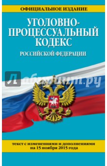 Уголовно-процессуальный кодекс РФ на 15.11.2015 г
