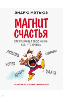 Эндрю Мэтьюз - Магнит счастья. Как привлечь в свою жизнь все, что хочешь обложка книги Эндрю Мэтьюз - Магнит счастья. Как привлечь в свою жизнь все, что хочешь обложка книги