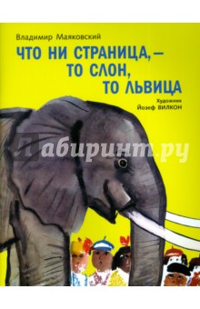 Владимир Маяковский - Что ни страница - то слон,то львица обложка книги Владимир Маяковский - Что ни страница - то слон,то львица обложка книги