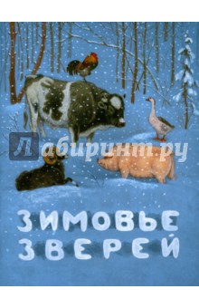 Зимовье зверей. Русская народная сказка