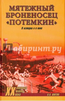 Мятежный броненосец Потемкин. В истории и в кино - Владимир Шигин