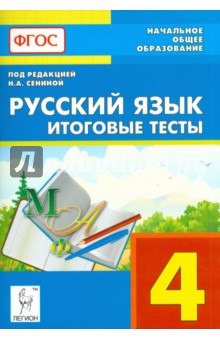 Русский язык. 4 класс. Итоговые тесты. Учебное пособие. ФГОС - Сенина, Гармаш, Маринченко