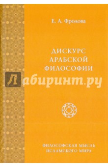 Дискурс арабской философии. Монография - Евгения Фролова