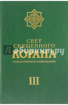 Свет Священного Корана. Разъяснения и толкования. Том 3 - Имани Сейед Камал Факих