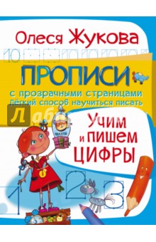 Учим и пишем цифры - Олеся Жукова