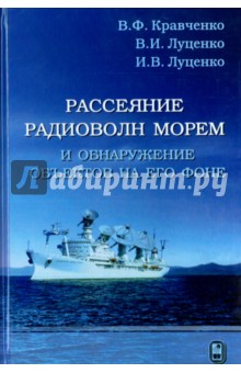 Рассеяние радиоволн морем и обнаружение объектов на его фоне - Кравченко, Луценко, Луценко
