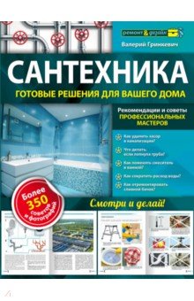 Сантехника: готовые решения для вашего дома - Валерий Гринкевич