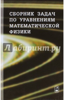 Сборник задач по уравнениям математической физики - Владимиров, Вашарин, Каримова