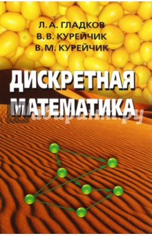 Дискретная математика - Гладков, Курейчик, Курейчик