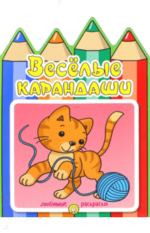 Веселые карандаши. Кошечка