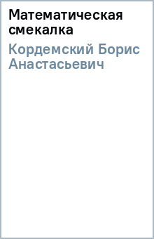 Математическая смекалка