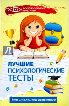 Лучшие психологические тесты для школьного психолога