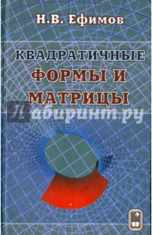 Квадратичные формы и матрицы - Николай Ефимов