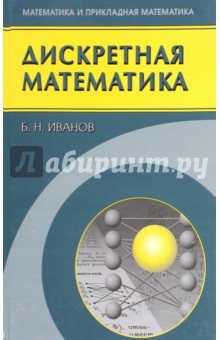 Дискретная математика. Алгоритмы и программы - Борис Иванов
