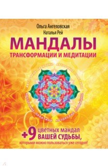 Мандалы трансформации и медитации