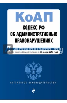 Кодекс Российской Федерации об административных правонарушениях по состоянию на 15 декабря 2015 года