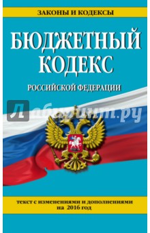 Бюджетный кодекс Российской Федерации. Текст с изменениями и дополнениями на 2016 г.