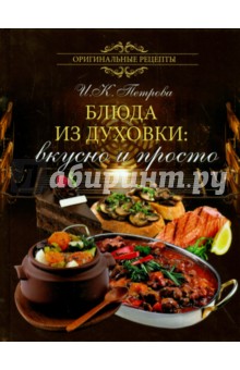 Инна Петрова - Блюда из духовки: вкусно и просто обложка книги Инна Петрова - Блюда из духовки: вкусно и просто обложка книги