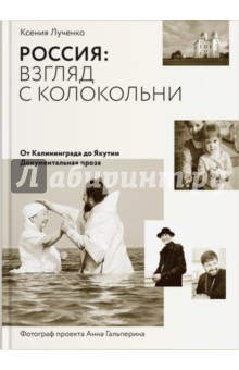Лученко, Гальперина - Россия: взгляд с колокольни. От Калининграда до Якутии. Документальная проза обложка книги Лученко, Гальперина - Россия: взгляд с колокольни. От Калининграда до Якутии. Документальная проза обложка книги
