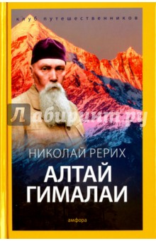 Алтай - Гималаи - Николай Рерих