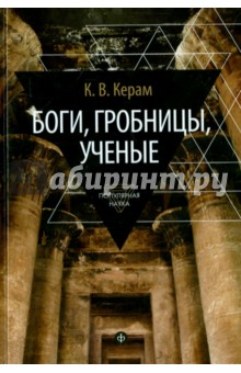 Боги, гробницы, ученые - Курт Керам