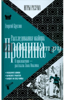 Расследования майора Пронина. В приложении - рассказы Льва Овалова - Георгий Круглов
