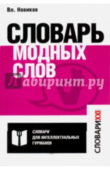 Словарь модных слов. Языковая картина современности - Владимир Новиков