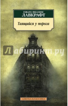 Таящийся у порога: повести, рассказы - Говард Лавкрафт