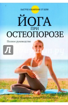 Йога при остеопорозе - Фишмен, Солтонстолл