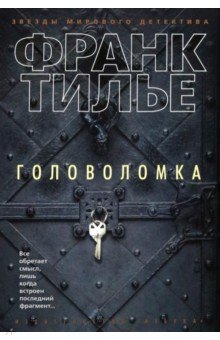 Франк Тилье - Головоломка обложка книги Франк Тилье - Головоломка обложка книги