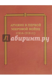 Армяне в Первой мировой войне (1914-1918 гг.)