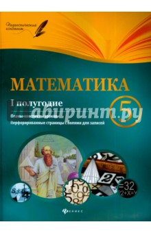 Математика. 5 класс. I полугодие. Планы-0конспекты уроков - Пелагейченко, Пелагейченко