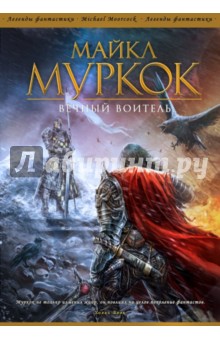 Вечный Воитель - Майкл Муркок