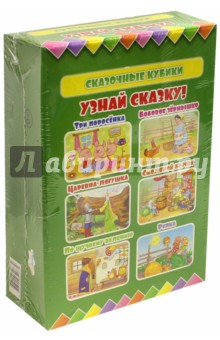 Сказочные кубики. Узнай сказку Сказочные кубики. Узнай сказку