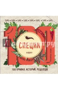 Специи: 100 правил, историй, рецептов - Ольга Ивенская
