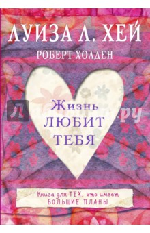 Жизнь тебя любит - Хей, Холден Жизнь тебя любит - Хей, Холден