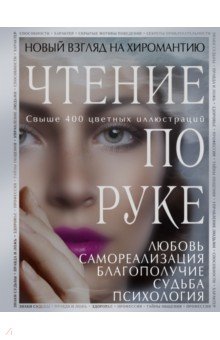 Савоськин, Баранова - Чтение по руке. Новый взгляд на хиромантию обложка книги Савоськин, Баранова - Чтение по руке. Новый взгляд на хиромантию обложка книги
