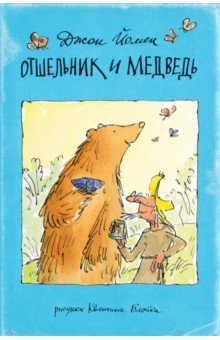 Отшельник и Медведь - Джон Йомен