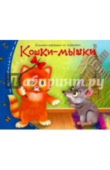 Книжки-малышки. Кошки-мышки