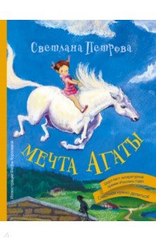 Мечта Агаты