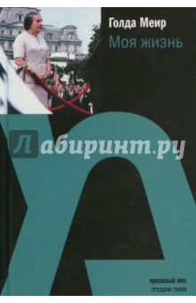 Голда Меир - Моя жизнь обложка книги Голда Меир - Моя жизнь обложка книги